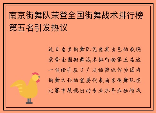 南京街舞队荣登全国街舞战术排行榜第五名引发热议