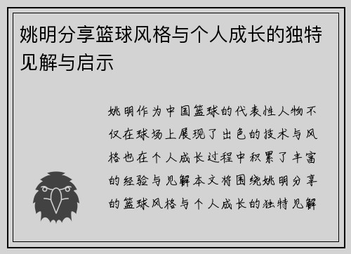 姚明分享篮球风格与个人成长的独特见解与启示