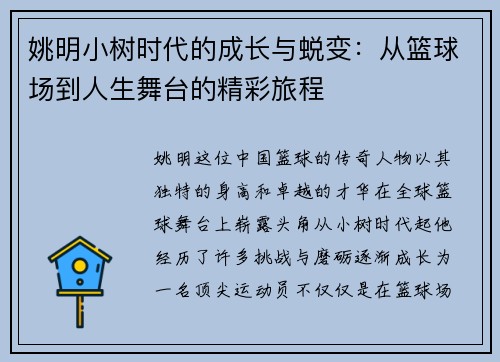 姚明小树时代的成长与蜕变：从篮球场到人生舞台的精彩旅程