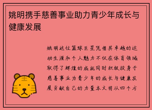 姚明携手慈善事业助力青少年成长与健康发展