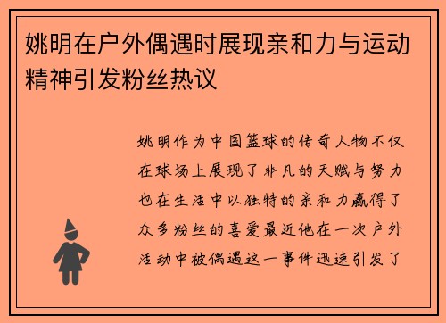 姚明在户外偶遇时展现亲和力与运动精神引发粉丝热议