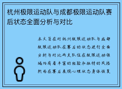 杭州极限运动队与成都极限运动队赛后状态全面分析与对比