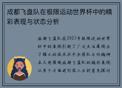 成都飞盘队在极限运动世界杯中的精彩表现与状态分析