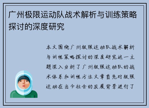 广州极限运动队战术解析与训练策略探讨的深度研究
