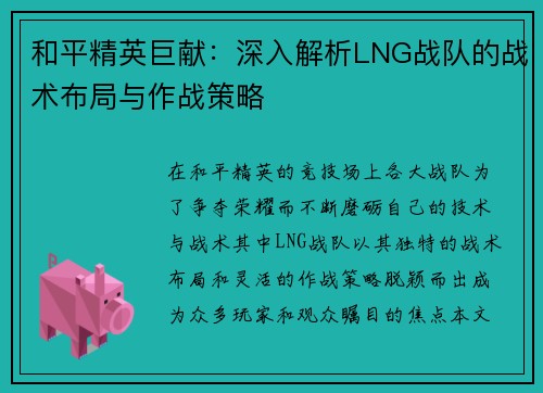 和平精英巨献：深入解析LNG战队的战术布局与作战策略