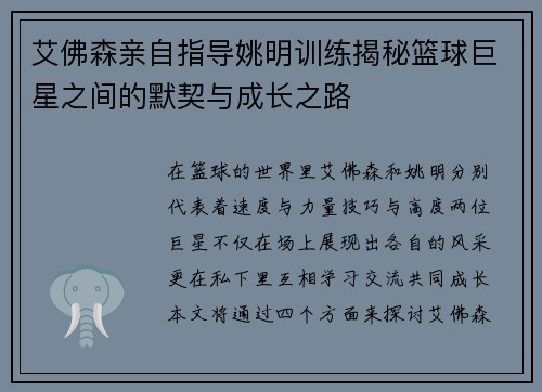 艾佛森亲自指导姚明训练揭秘篮球巨星之间的默契与成长之路