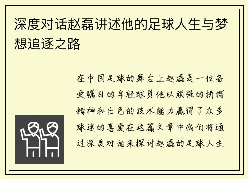 深度对话赵磊讲述他的足球人生与梦想追逐之路