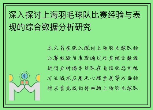深入探讨上海羽毛球队比赛经验与表现的综合数据分析研究
