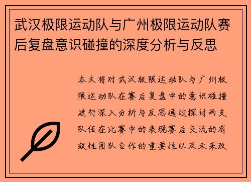 武汉极限运动队与广州极限运动队赛后复盘意识碰撞的深度分析与反思