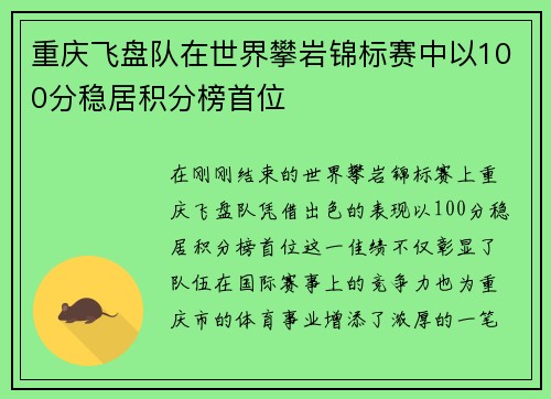 重庆飞盘队在世界攀岩锦标赛中以100分稳居积分榜首位