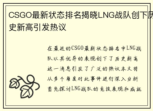 CSGO最新状态排名揭晓LNG战队创下历史新高引发热议