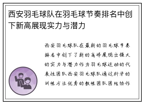 西安羽毛球队在羽毛球节奏排名中创下新高展现实力与潜力