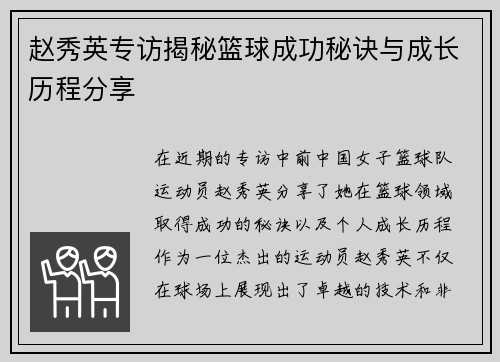 赵秀英专访揭秘篮球成功秘诀与成长历程分享