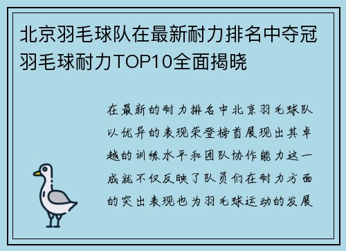 北京羽毛球队在最新耐力排名中夺冠羽毛球耐力TOP10全面揭晓