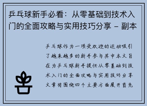 乒乓球新手必看：从零基础到技术入门的全面攻略与实用技巧分享 - 副本