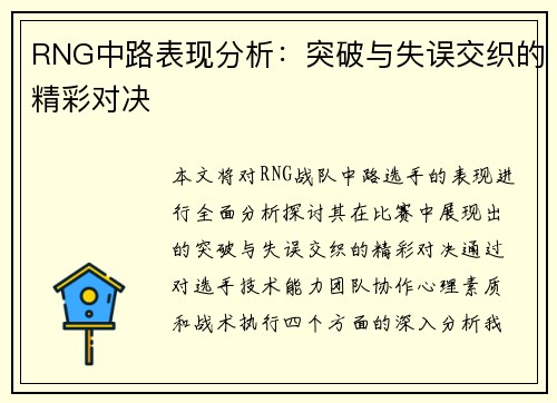 RNG中路表现分析：突破与失误交织的精彩对决