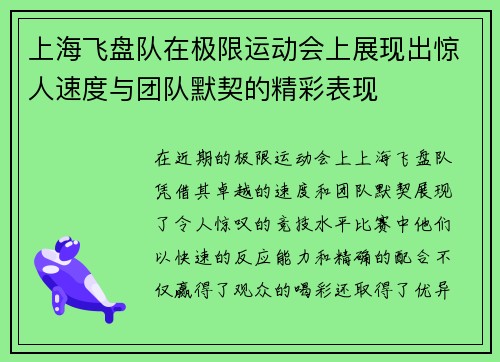 上海飞盘队在极限运动会上展现出惊人速度与团队默契的精彩表现