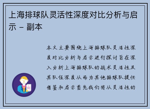 上海排球队灵活性深度对比分析与启示 - 副本