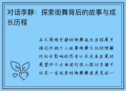 对话李静：探索街舞背后的故事与成长历程