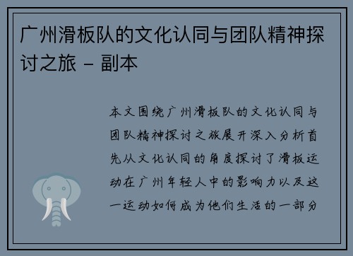 广州滑板队的文化认同与团队精神探讨之旅 - 副本