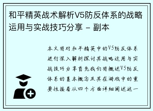 和平精英战术解析V5防反体系的战略运用与实战技巧分享 - 副本