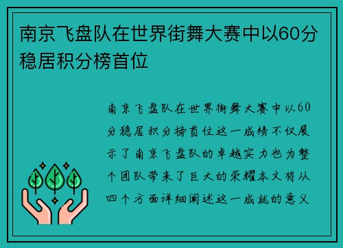南京飞盘队在世界街舞大赛中以60分稳居积分榜首位