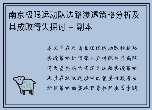 南京极限运动队边路渗透策略分析及其成败得失探讨 - 副本