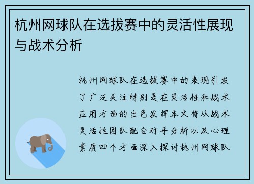 杭州网球队在选拔赛中的灵活性展现与战术分析