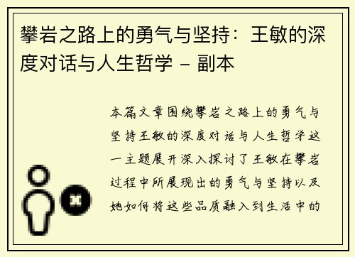 攀岩之路上的勇气与坚持：王敏的深度对话与人生哲学 - 副本
