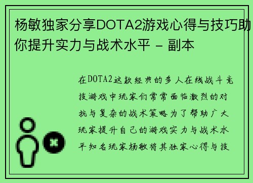 杨敏独家分享DOTA2游戏心得与技巧助你提升实力与战术水平 - 副本