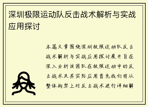 深圳极限运动队反击战术解析与实战应用探讨