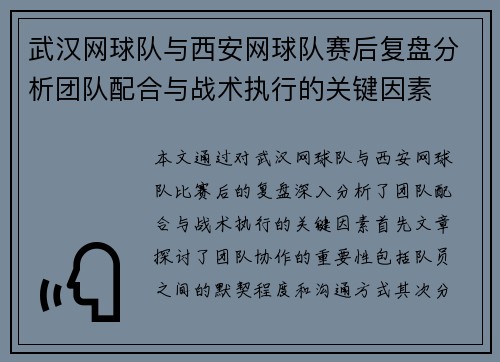 武汉网球队与西安网球队赛后复盘分析团队配合与战术执行的关键因素