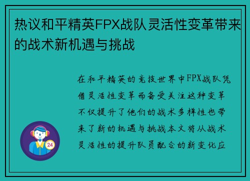 热议和平精英FPX战队灵活性变革带来的战术新机遇与挑战