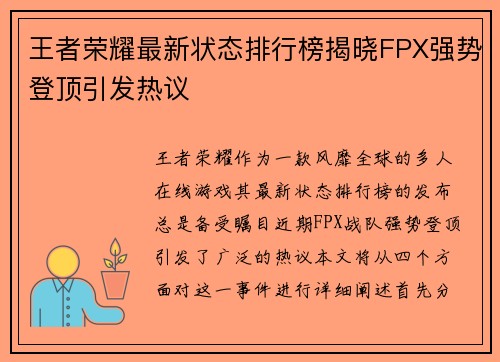 王者荣耀最新状态排行榜揭晓FPX强势登顶引发热议