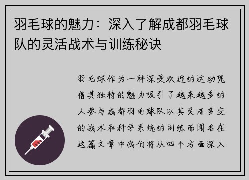 羽毛球的魅力：深入了解成都羽毛球队的灵活战术与训练秘诀