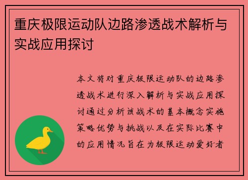重庆极限运动队边路渗透战术解析与实战应用探讨