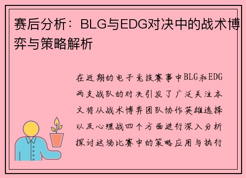 赛后分析：BLG与EDG对决中的战术博弈与策略解析