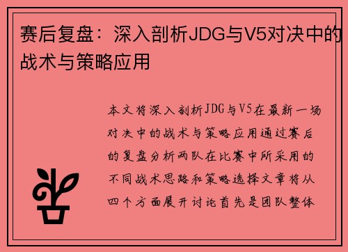 赛后复盘：深入剖析JDG与V5对决中的战术与策略应用