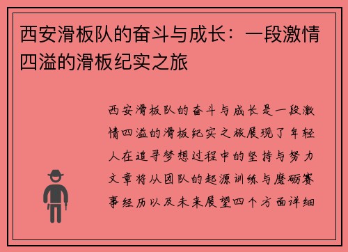 西安滑板队的奋斗与成长：一段激情四溢的滑板纪实之旅