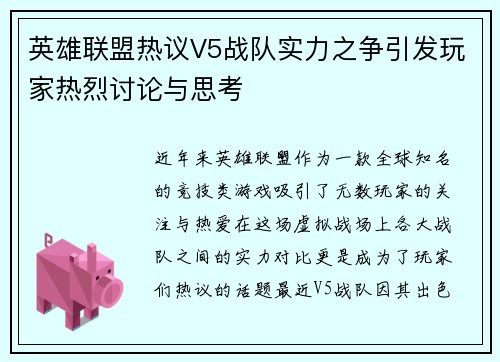 英雄联盟热议V5战队实力之争引发玩家热烈讨论与思考
