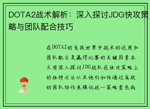 DOTA2战术解析：深入探讨JDG快攻策略与团队配合技巧
