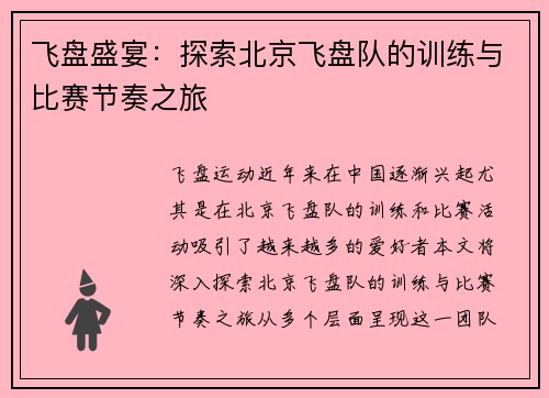 飞盘盛宴：探索北京飞盘队的训练与比赛节奏之旅