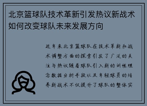 北京篮球队技术革新引发热议新战术如何改变球队未来发展方向