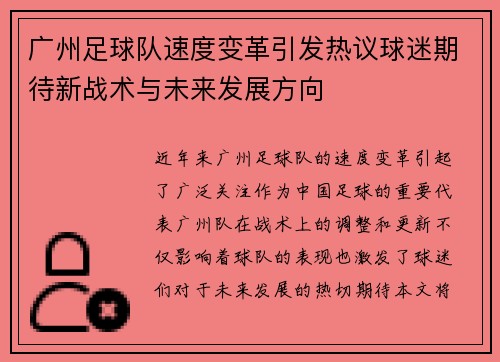 广州足球队速度变革引发热议球迷期待新战术与未来发展方向