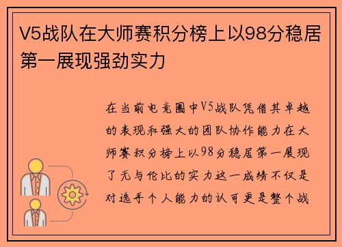 V5战队在大师赛积分榜上以98分稳居第一展现强劲实力
