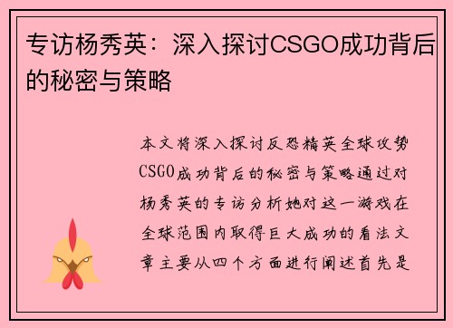 专访杨秀英：深入探讨CSGO成功背后的秘密与策略