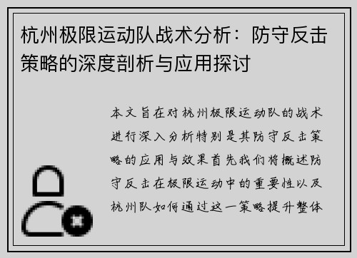 杭州极限运动队战术分析：防守反击策略的深度剖析与应用探讨