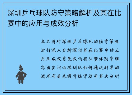 深圳乒乓球队防守策略解析及其在比赛中的应用与成效分析