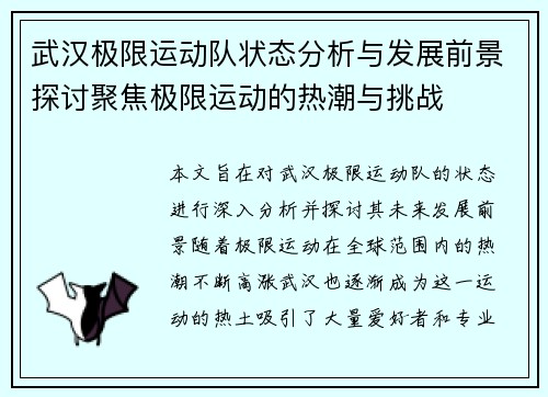 武汉极限运动队状态分析与发展前景探讨聚焦极限运动的热潮与挑战