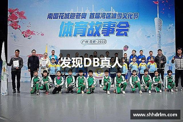 发现DB真人